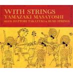 中古邦楽CD 山崎まさよし MEETS HATTORI TAKAYUKI ＆ RUSH STRINGS / WITH STRINGS(限