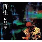 中古邦楽CD 松山千春 / 再生 -COVER ＆ SELF RETAKE-