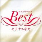 中古邦楽CD 女子十二楽坊 / 女子十二楽坊ベスト