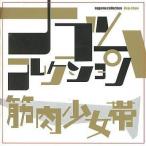 中古邦楽CD 筋肉少女帯/ 筋肉少女帯 ナゴムコレクション