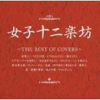中古邦楽CD 女子十二楽坊 / ザ・ベスト・オブ・カヴァーズ
