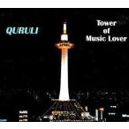 中古邦楽CD くるり / ベスト オブ くるり TOWER OF MUSIC LOVER[通常盤]