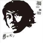 中古邦楽CD 福山雅治 / 