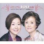 中古邦楽CD 由紀さおり 安田祥子 / メモリアル100曲集 〜由紀さおり安田祥子童謡コンサート2000回記念〜