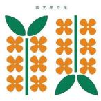 中古邦楽CD キンモクセイ / 金木犀e.p.(限定盤)[DVD付]