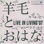 中古邦楽CD 羊毛とおはな / LIVE IN LIVING’07