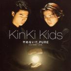 中古邦楽CD KinKi  Kids/やめないで、PURE