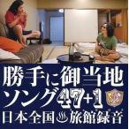 中古邦楽CD みうらじゅん＆安齋肇/勝手に観光協会 Vol.3 完結編
