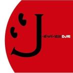 中古邦楽CD オムニバス/J-ポッパー伝説 [DJ和 in No.1 J-POP MIX]