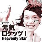 中古邦楽CD 元気ロケッツ / 元気ロケッツ I -Heavenly Star-[DVD付]