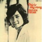 中古邦楽CD 都倉俊一/This is my Song[紙ジャケット限定盤]