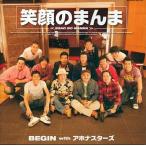 中古邦楽CD BEGIN with アホナスターズ / 笑顔のまんま