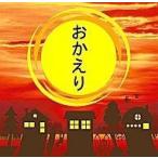 中古邦楽CD おかえり