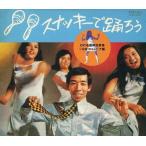 中古邦楽CD オムニバス / スナッキーで踊ろう 幻の名盤解放歌集 日本コロムビア編