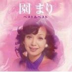中古邦楽CD  園まり/Best＆Best