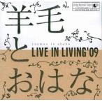 中古邦楽CD 羊毛とおはな / LIVE IN LIVING’09