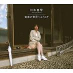 中古邦楽CD 川本真琴 feat.TIGER FAKE FUR / 音楽の世界へようこそ