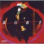 中古邦楽CD 荻野目洋子/流行歌手