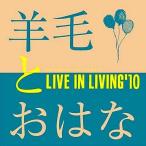 中古邦楽CD 羊毛とおはな / LIVE IN LIVING’10