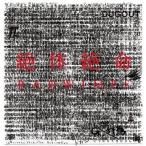 中古邦楽CD RADWIMPS / 絶体絶命[初回限定盤]