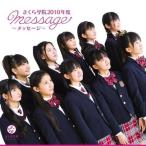 中古邦楽CD さくら学院 / さくら学院 2010年度 〜message〜[DVD付初回限定盤/「さ」盤]
