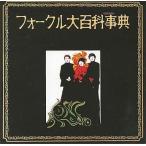 中古邦楽CD ザ・フォーク・クルセダーズ / フォークフル大百科