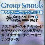 中古邦楽CD 栄光のグループ・サウンズ大全集 上巻 1966〜1967