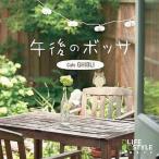 中古邦楽CD 午後のボッサ〜カフェ・ジブリ