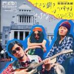 中古邦楽CD 吉田ぽあ郎 / 大きな鍋をいまつかむのはちっちゃなミトンじゃないだろう
