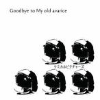 中古邦楽CD ケミカルピクチャーズ / Goodbye to My old avarice[初回限定生産B]