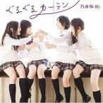 中古邦楽CD 乃木坂46 / ぐるぐるカーテン[Type-C / DVD付]