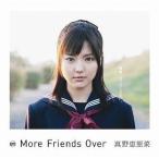 中古邦楽CD 真野恵里菜 / More Friends Over[DVD付初回生産限定盤]