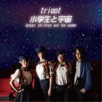 中古邦楽CD tricot / 小学生と宇宙