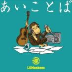 中古邦楽CD LGMonkees / あいことば