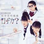 中古邦楽CD さくら学院 科学部 科学究明機構ロヂカ? / サイエンスガール サイエンスボーイ[DVD付初回限定盤]