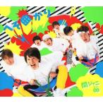 中古邦楽CD 関ジャニ∞[エイト] / へそ曲がり[DVD付初回限定盤A]