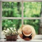 中古邦楽CD ダ・カーポ / ハートフル・フォーク・コレクション