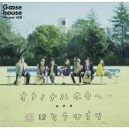 中古邦楽CD Goose house / オトノナルホウヘ→[通常盤]