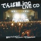 中古邦楽CD でんぱ組.inc / でんぱ組.inc LIVE CD 夏のパッション! -みんながおるし、仲間や