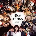 中古邦楽CD 私とドリカム -DREAMS COME TRUE 25th ANNIVERSARY BEST COVERS-
