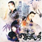中古邦楽CD 華風月 / 雨が明けたら