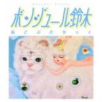 中古邦楽CD ボンジュール鈴木 / 私こぶたちっく