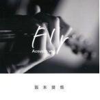 中古邦楽CD 阪本奨悟 / Fly -Acoustic ver.-