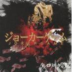 中古邦楽CD 少女-ロリヰタ-23区 / ジョーカーゲーム