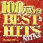 中古邦楽CD オムニバス / 100万人のBEST MIX IV Mixed by DJ ROYAL