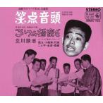 中古邦楽CD 立川談志 / 笑点音頭 / こいつぁ極楽だ