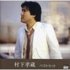 中古邦楽CD 村下孝蔵 / ベスト・ヒット