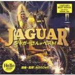 中古邦楽CD ジャガー / ジャガーさん