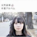 中古邦楽CD 大竹涼華 / 卒業アルバム
