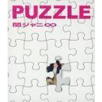 中古邦楽CD 関ジャニ∞ / PUZZLE[十五催ハッピープライス盤]
